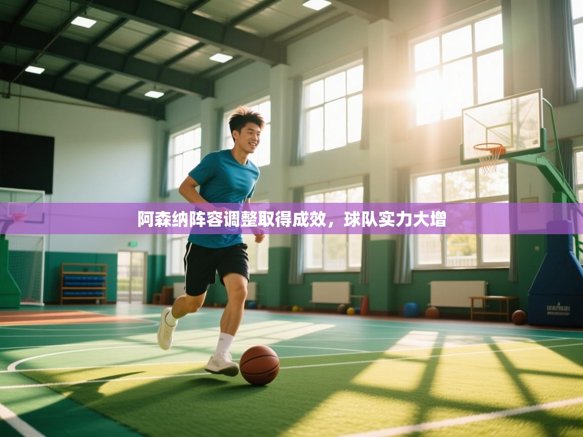 阿森纳阵容调整取得成效，球队实力大增  第1张