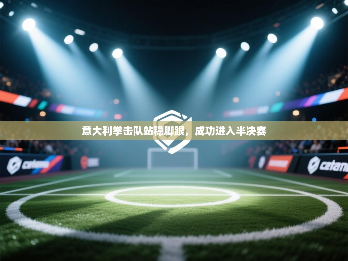 意大利拳击队站稳脚跟，成功进入半决赛  第1张