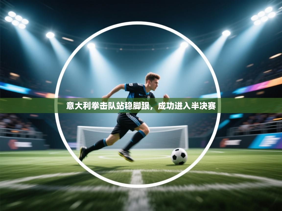 意大利拳击队站稳脚跟，成功进入半决赛  第2张