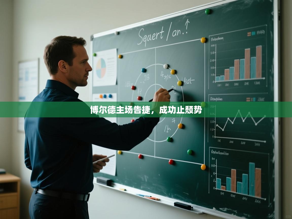 博尔德主场告捷，成功止颓势  第1张