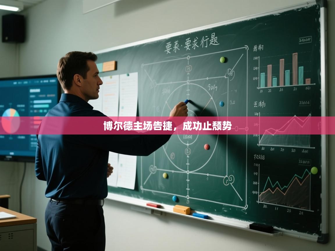 博尔德主场告捷，成功止颓势  第2张