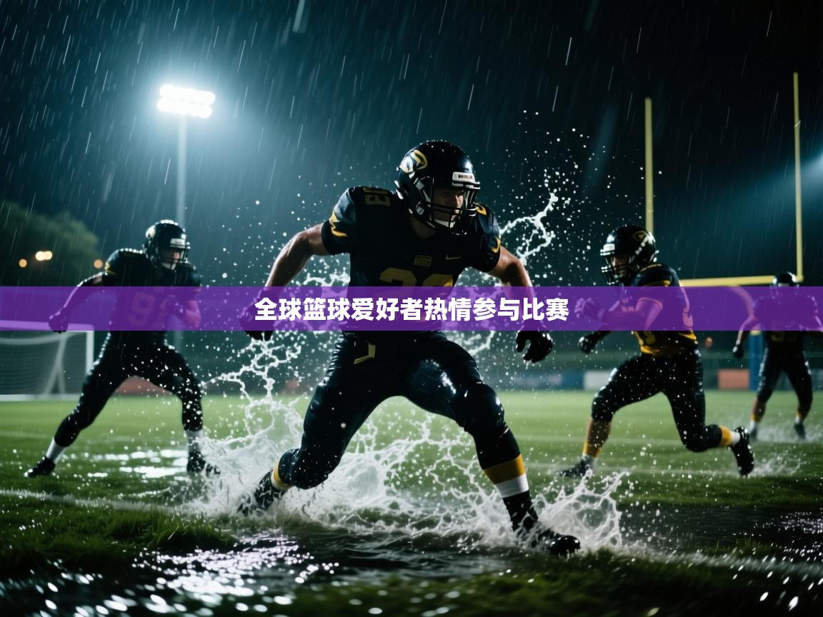 全球篮球爱好者热情参与比赛  第2张