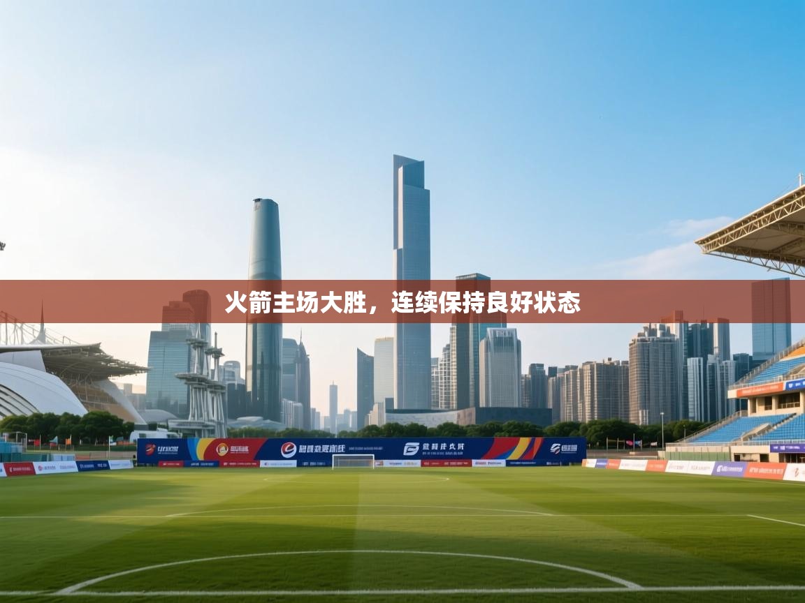 火箭主场大胜，连续保持良好状态  第1张