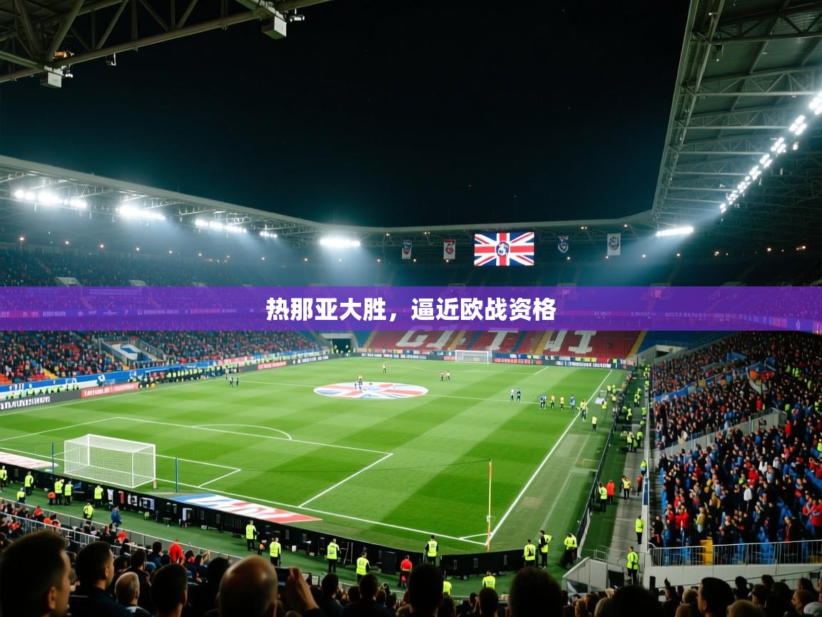 热那亚大胜，逼近欧战资格  第1张