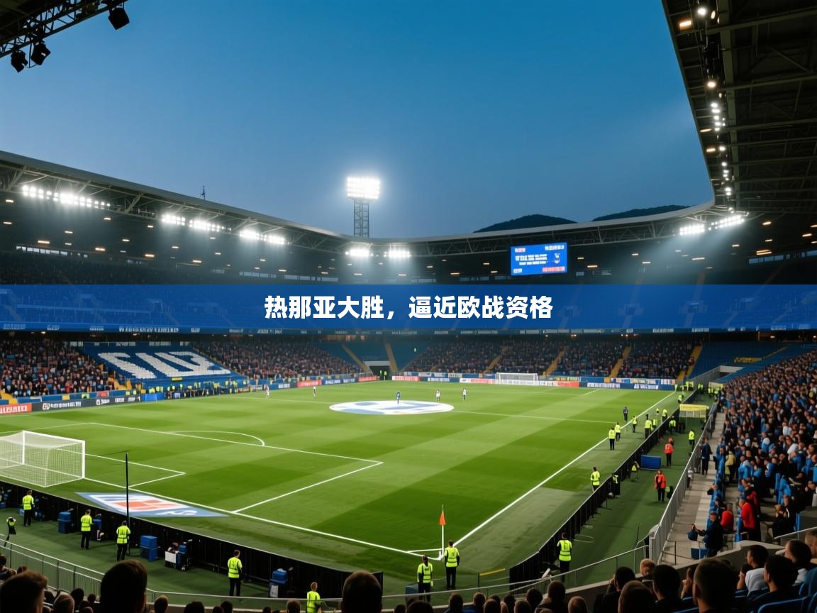 热那亚大胜，逼近欧战资格  第2张