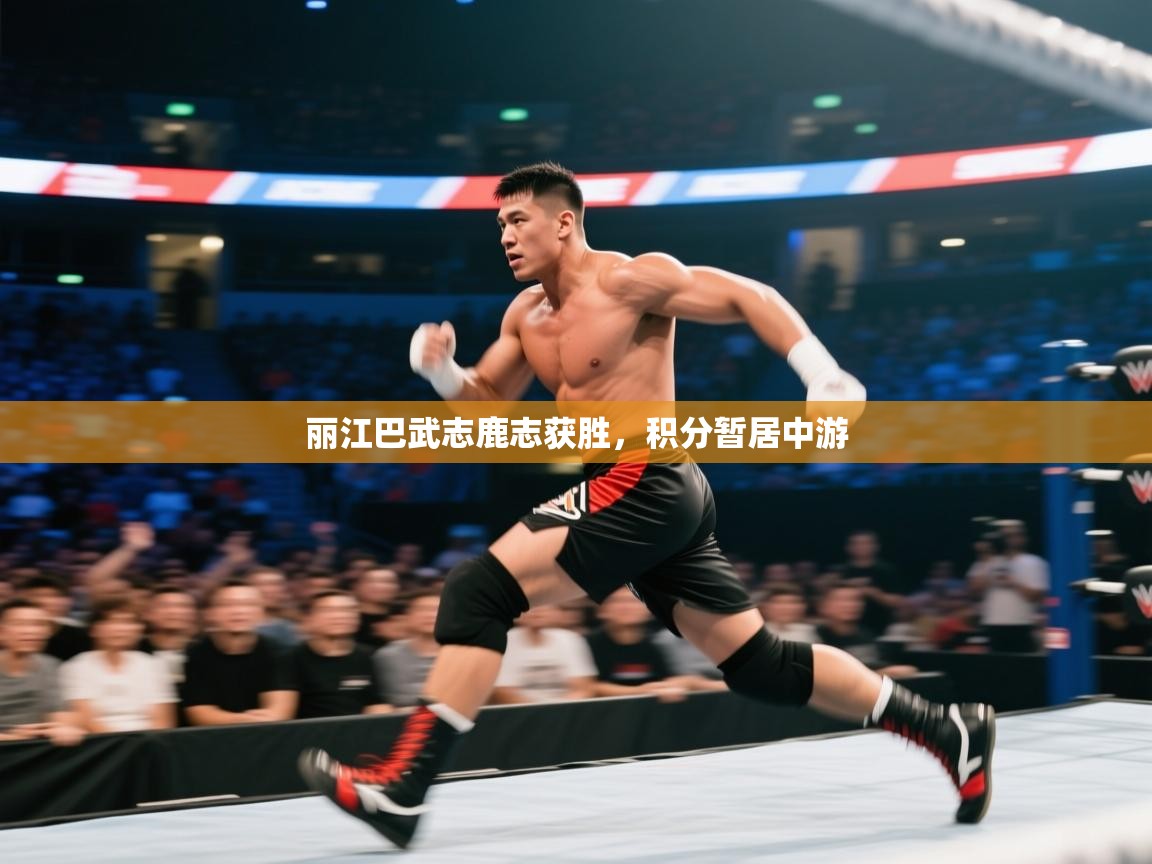 丽江巴武志鹿志获胜，积分暂居中游  第1张