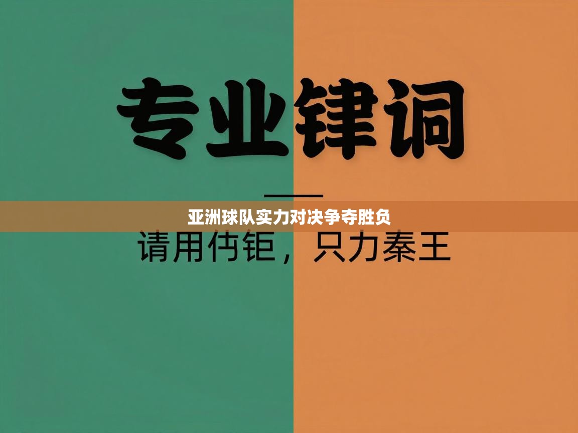亚洲球队实力对决争夺胜负  第1张