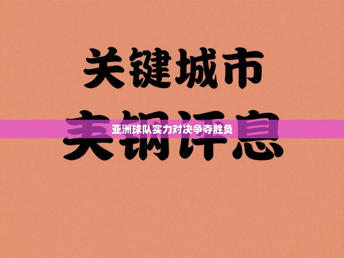 亚洲球队实力对决争夺胜负  第2张