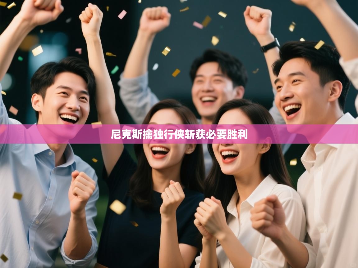 尼克斯擒独行侠斩获必要胜利  第1张