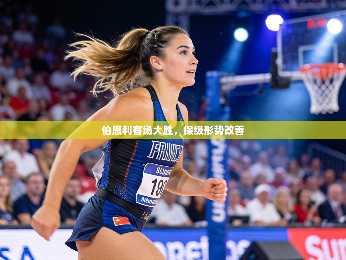 伯恩利客场大胜，保级形势改善  第1张