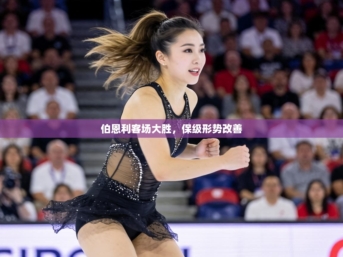 伯恩利客场大胜，保级形势改善  第2张